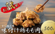 創業49年の歴史ある味 「とり幸SHOP」から揚げ用味付け鶏もも肉 500g からあげ 唐揚げ 鶏肉 とり肉 鳥肉 肉 鶏 もも肉 もも モモ ジューシー サクサク 冷蔵 揚げるだけ 簡単 便利 惣菜 お弁当 福岡県 川崎町 ふるさと納税