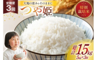 3回 定期便 令和7年産 特別栽培米 つや姫 5kg [田制農園 山形県 高畠町 tk06ayt230009] 精米 白米 米 お米 ブランド米 ごはん ご飯