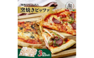 窯焼ピッツァ　3枚セット | 窯焼 ピザ ピッツァ pizza 朝食 小腹 おつまみ サラミ ベーコン マルゲリータ トマト チーズ 焼きたて ワイン イタリアン ボンジョルノ 冷凍 保存 本格 香ばしい おいしい 便利 簡単 シェア 手軽 家庭 レストラン 3枚 群馬県 前橋市