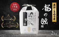 【5月発送】【2025年産 令和7年度産】『龍の瞳』 いのちの壱 白米 2kg | ブランド米 お米 米 飛騨産 (高山市産) 飛騨高山 株式会社龍の瞳 ML011VC05