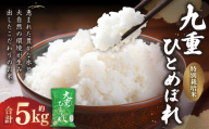 九重 ひとめぼれ 5kg [2025年11月上旬発送開始予定] 米 こめ コメ お米 精米 ご飯 ごはん 常温 国産