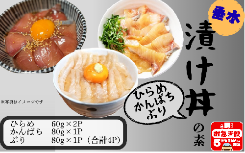 W-7606／【冬季限定】垂水漬け丼のもと4P（ひらめ・かんぱち・ぶりミックス） 2330264 - 鹿児島県垂水市