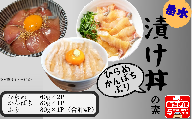 W-7606／【冬季限定】垂水漬け丼のもと4P（ひらめ・かんぱち・ぶりミックス）