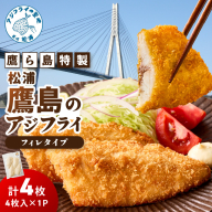 鷹ら島特製 松浦 鷹島のアジフライ(フィレタイプ)4枚(4枚入り×1パック)( 松浦市 アジフライ アジ 鯵 あじ 時短料理 送料無料 )【A5-023】