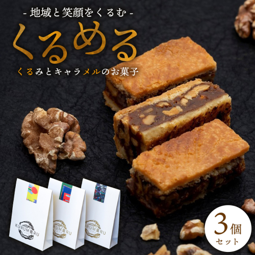 無添加 くるみ × キャラメル 焼菓子 くるめる 3個 セット お菓子 洋菓子 焼き菓子 アート ギフト [AU029ci]
 2330266 - 茨城県筑西市