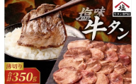 牛タン スライス 塩味 薄切り350g 牛肉 熟成 厳選 希少部位 タン中 タン元 柔らかい 食べやすい 冷凍 パウダー塩付き 極上 ご褒美 牛タン専門店 焼肉 BBQ [sf110-003]