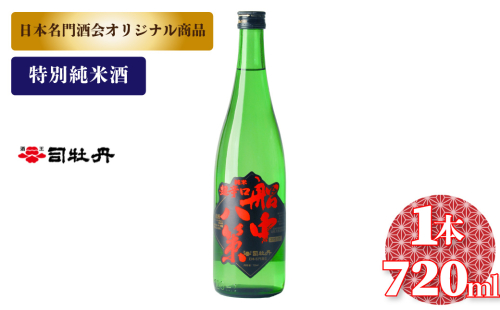 船中八策 司牡丹酒造 【特別純米酒】 720ml×1本　父の日 母の日 高知 贈答 ギフト プレゼント 超辛口 食中酒 冷や ぬる燗 日本名門酒会限定酒 2330354 - 高知県佐川町
