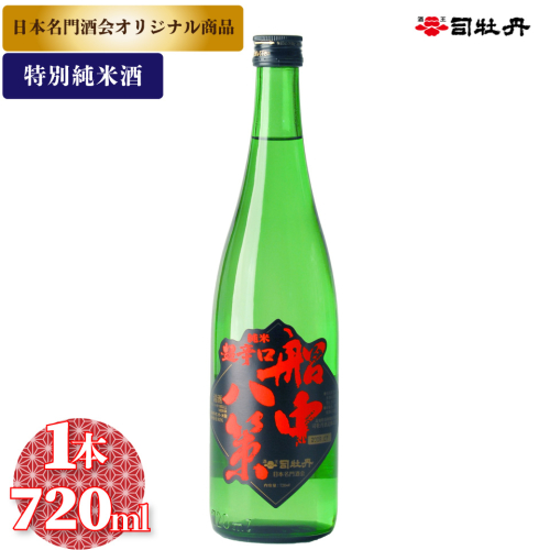 船中八策 司牡丹酒造 【特別純米酒】 720ml×1本　父の日 母の日 高知 贈答 ギフト プレゼント 超辛口 食中酒 冷や ぬる燗 日本名門酒会限定酒 2330354 - 高知県佐川町