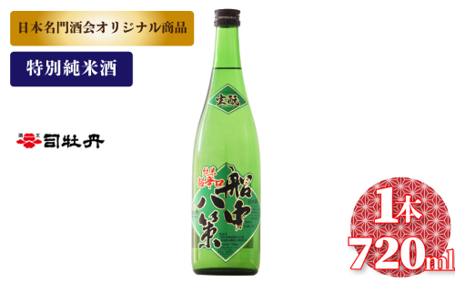 船中八策 生もと 生酛 司牡丹酒造 【特別純米酒】 720ml×1本　父の日 母の日 高知 贈答 ギフト プレゼント 超辛口 ぬる燗が特におすすめ 日本名門酒会限定酒 2330355 - 高知県佐川町