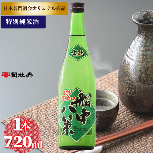 船中八策 生もと 生酛 司牡丹酒造 【特別純米酒】 720ml×1本　父の日 母の日 高知 贈答 ギフト プレゼント 超辛口 ぬる燗が特におすすめ 日本名門酒会限定酒 2330355 - 高知県佐川町