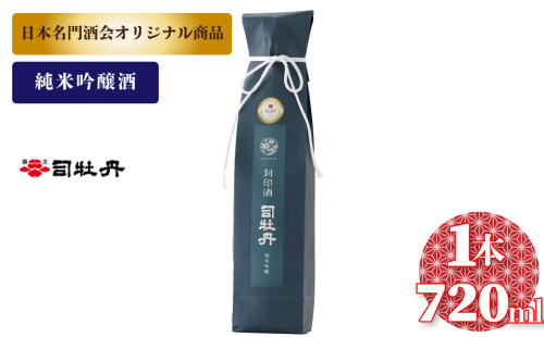 司牡丹酒造 封印酒【純米吟醸酒】 720ml×1本　日本名門酒会 父の日 母の日 高知 贈答 ギフト プレゼント 辛口 全米日本酒歓評会 吟醸部門 金賞受賞 限定酒 2330459 - 高知県佐川町