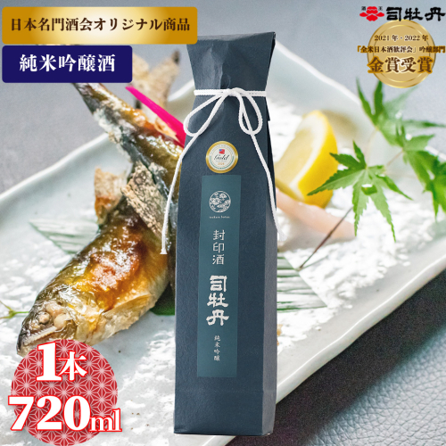 司牡丹酒造 封印酒【純米吟醸酒】 720ml×1本　日本名門酒会 父の日 母の日 高知 贈答 ギフト プレゼント 辛口 全米日本酒歓評会 吟醸部門 金賞受賞 限定酒 2330459 - 高知県佐川町