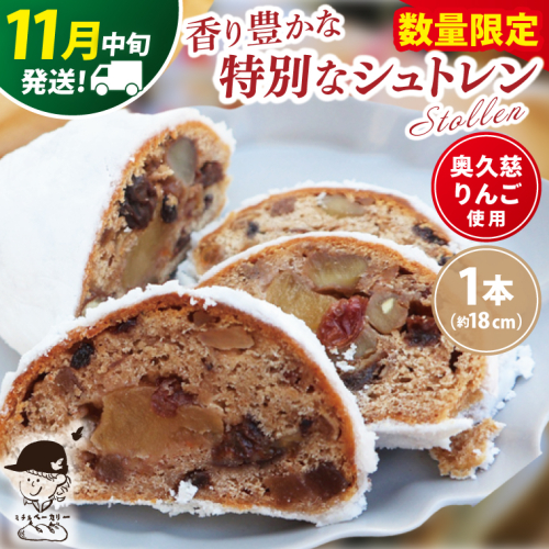 【数量限定】【11月中旬発送】奥久慈りんごのシュトレン 1本（約18cm）≪ミチルベーカリー≫｜茨城県 大子町 手作り パン 菓子パン クリスマス お菓子 洋菓子 ケーキ スイーツ ドライフルーツ ナッツ(CF001-11) 2330460 - 茨城県大子町