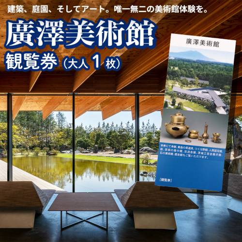 廣澤美術館 観覧券（大人1枚） 美術館 チケット レジャー お出かけ 夏休み 冬休み [DP010ci] 2330489 - 茨城県筑西市