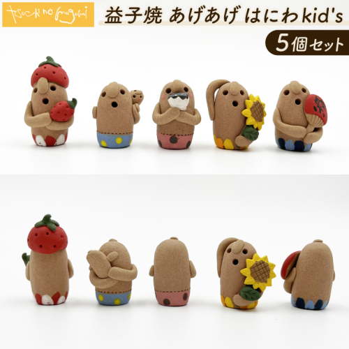 ＼小さな癒し♡益子焼あげあげはにわkid's ／ 益子焼 はにわ 5個セット｜土のめぐみ 益子焼 飾り 癒し はにわ kid's セット 置物 （DU001) 2330491 - 栃木県益子町