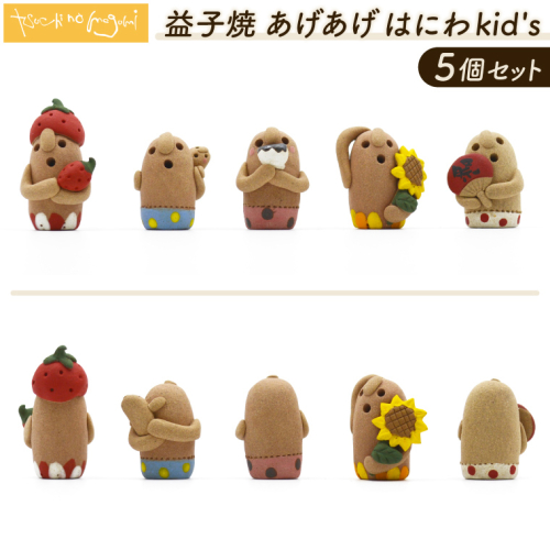 ＼小さな癒し♡益子焼あげあげはにわkid's ／ 益子焼 はにわ 5個セット｜土のめぐみ 益子焼 飾り 癒し はにわ kid's セット 置物 （DU001) 2330491 - 栃木県益子町