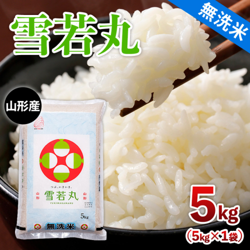 令和7年産 【無洗米】 山形産 雪若丸 5kg FY25-353 2330492 - 山形県山形市