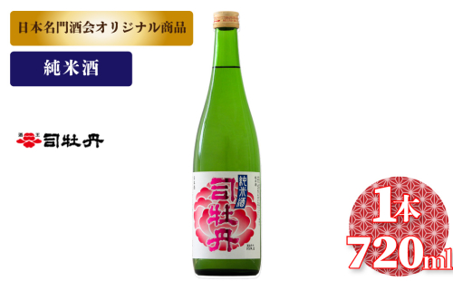 司牡丹酒造 花純米【純米酒】720ml×1本　日本名門酒会 父の日 母の日 高知 贈答 ギフト プレゼント やや辛口 日本名門酒会限定酒 2330493 - 高知県佐川町