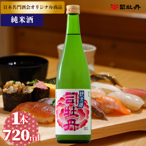 司牡丹酒造 花純米【純米酒】720ml×1本　日本名門酒会 父の日 母の日 高知 贈答 ギフト プレゼント やや辛口 日本名門酒会限定酒 2330493 - 高知県佐川町