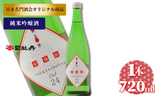 司牡丹酒造 CEL-24 【純米吟醸酒】 720ml×1本　セル24 Cel24 数量限定 低アルコール 父の日 母の日 高知 贈答 ギフト プレゼント 甘口 全米日本酒歓評会2022 吟醸部門 金賞 日本名門酒会限定酒 2330494 - 高知県佐川町