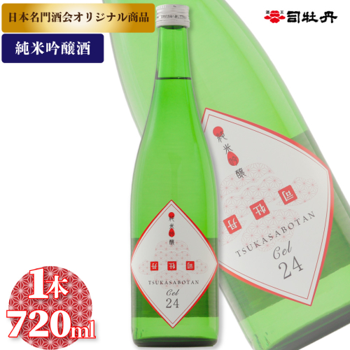 司牡丹酒造 CEL-24 【純米吟醸酒】 720ml×1本　セル24 Cel24 数量限定 低アルコール 父の日 母の日 高知 贈答 ギフト プレゼント 甘口 全米日本酒歓評会2022 吟醸部門 金賞 日本名門酒会限定酒 2330494 - 高知県佐川町