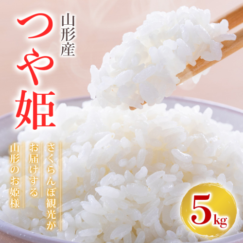 令和7年産 つや姫 さくらんぼ観光がお届けする山形のお姫様 5kg FY25-349 2330497 - 山形県山形市