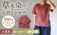 オーガニックコットン 完熟Tシャツ [小豆色]Lサイズ / オーガニック コットン 綿100 手染め 草木染め Tシャツ 半袖 トップス ファッション インナー 女性用 レディース 男性用 メンズ ユニセックス 男女兼用 ギフト 贈答 プレゼント / 大村市 / ISTIST [ACZW057-3]