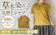 オーガニックコットン 完熟Tシャツ [柑子色] (S/M/L) / オーガニック コットン 綿100 手染め 草木染め Tシャツ 半袖 トップス ファッション インナー 女性用 レディース 男性用 メンズ ユニセックス 男女兼用 ギフト 贈答 プレゼント / 大村市 / ISTIST [ACZW058]