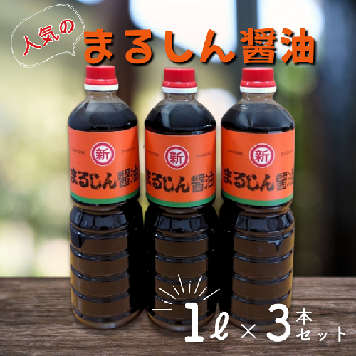人気のまるしん醤油 1L3本セット：B115-030 2330556 - 佐賀県佐賀市