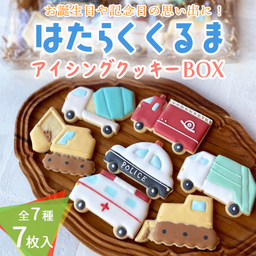 車が好きなお子様に！「はたらくくるまアイシングクッキーBOX」7枚（全7種類） アイシングクッキー ワンストップオンライン対応 TF0860-P00022 2330560 - 宮崎県高原町