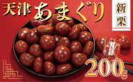 新栗 天津 5000円 甘栗 選べる 容量 200g 京都 栗 くり 栗 くり 殻付き お菓子 おつまみ 甘露煮 マロン モンブラン 栗ご飯 京都 八幡 八幡市