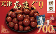新栗 天津 甘栗 6000円 選べる 容量 700g 京都 栗 栗爪付き くり 殻付き お菓子 おつまみ 甘露煮 マロン モンブラン 栗ご飯 京都 八幡 八幡市