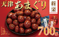 新栗 天津 甘栗 6000円 選べる 容量 700g 京都 栗 くり 殻付き お菓子 おつまみ 甘露煮 マロン モンブラン 栗ご飯 京都 八幡 八幡市