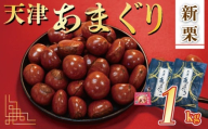 新栗 天津 7000円 甘栗 選べる 容量 1㎏ 京都 栗 くり 栗爪付き 殻付き お菓子 おつまみ 甘露煮 マロン 秋 モンブラン 栗ご飯 京都 八幡 八幡市
