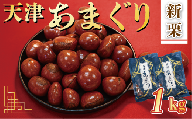 新栗 天津 7000円 甘栗 選べる 容量 1kg 京都 栗 くり 殻付き お菓子 おつまみ 甘露煮 マロン 秋 モンブラン 栗ご飯 京都 八幡 八幡市