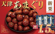 新栗 天津 甘栗 10000円 選べる 容量 1.5㎏ 京都 栗 くり 栗爪付き 殻付き お菓子 おつまみ 甘露煮 マロン モンブラン 秋 旬 栗ご飯 京都 八幡 八幡市