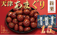 新栗 天津 甘栗 10000円 選べる 容量 1.5kg 京都 栗 くり 殻付き お菓子 おつまみ 甘露煮 マロン モンブラン 秋 旬 栗ご飯 京都 八幡 八幡市