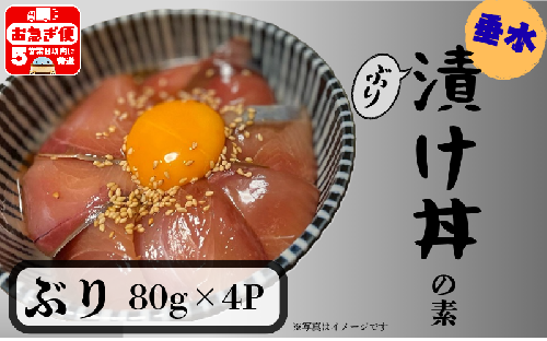 W-7605／【冬季限定】垂水漬け丼のもと4P（ぶり） 2330644 - 鹿児島県垂水市