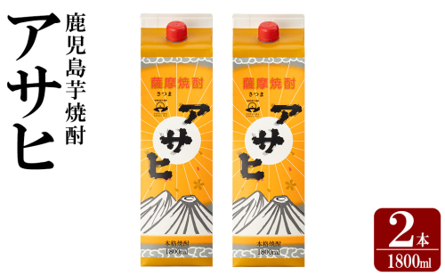 K-652-A 鹿児島本格芋焼酎「アサヒ」1800ml 紙パック入り(計2本)【赤塚屋百貨店】霧島市 いも焼酎 紙パック 酒 老舗酒屋 厳選 地酒 日当山醸造 2330648 - 鹿児島県霧島市