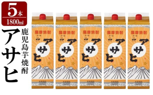 K-652-B 鹿児島本格芋焼酎「アサヒ」1800ml 紙パック入り(計5本)【赤塚屋百貨店】霧島市 いも焼酎 紙パック 酒 老舗酒屋 厳選 地酒 日当山醸造 2330649 - 鹿児島県霧島市