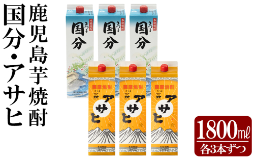 K-653 鹿児島本格芋焼酎「さつま国分・アサヒ」計6本セット(各3本・各1800ml)【赤塚屋百貨店】霧島市 いも焼酎 酒 老舗酒屋 厳選 地酒 詰め合わせ 飲み比べ 国分酒造 日当山醸造 2330650 - 鹿児島県霧島市