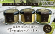 【山陵汀】最上無比の無添加プリン 汀〜migiwa〜プレミアム3個｜京都 朝採れ卵 プリン 人気セット［ 京都 京北 老舗和食店の至高のプリン 贅沢 グルメ 人気 おすすめ スイーツ 洋菓子 ギフト プレゼント 贈答 お取り寄せ 通販 送料無料 ふるさと納税 ］