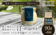 【山陵汀】最上無比の無添加プリン 汀〜migiwa〜バニラ6個｜京都の里山で作る手造りプリン 人気セット［ 京都 京北 老舗和食店の至高のプリン 贅沢 グルメ 人気 おすすめ スイーツ 洋菓子 ギフト プレゼント 贈答 お取り寄せ 通販 送料無料 ふるさと納税 ］
