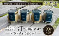 【山陵汀】最上無比の無添加プリン 汀〜migiwa〜バラエティセット 6個入り｜京都の里山で作った手造りプリン 人気［ 京都 京北 老舗和食店の至高のプリン 贅沢 グルメ 人気 おすすめ スイーツ 洋菓子 ギフト プレゼント 贈答 お取り寄せ 通販 送料無料 ふるさと納税 ］