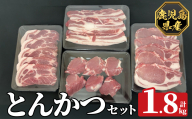K-611 《数量限定》鹿児島県産豚ボリュームとんかつセット(計1.8kg)【ハピネス】霧島市 肉 豚肉 豚 精肉 鹿児島県産 とんかつ トンカツ 豚カツ ロース バラ 肩ロース ヒレ肉 セット 小分け 食べ比べ 冷凍