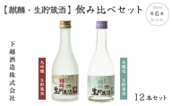 下越酒造　「大吟醸　生貯蔵酒」　「本醸造　生貯蔵酒」飲み比べ（300ml×各6本）　【C-2】
