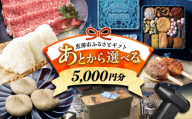 [あとから選べる] 岐阜県恵那市ふるさとギフト 寄附5千円分 飛騨牛 スイーツ キャンプ用品 栗きんとん あとから ギフト [AUFQ025] 防災 非常食 常備食 長期保存 保存食 非常用 備蓄 防災グッズ 災害備蓄 防災セット 避難食 ローリングストック 災害対策