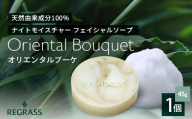 ナイトモイスチャー フェイシャルソープ オリエンタルブーケ 約45g×1個 BS-2|石鹸 せっけん 美容 角質ケア 植物 エキス スキンケア 天然由来 アロマ スキンケア フェイシャル 弱アルカリ性 無添加 鹿児島県 南大隅町 ベースシー ボタニカルファクトリー