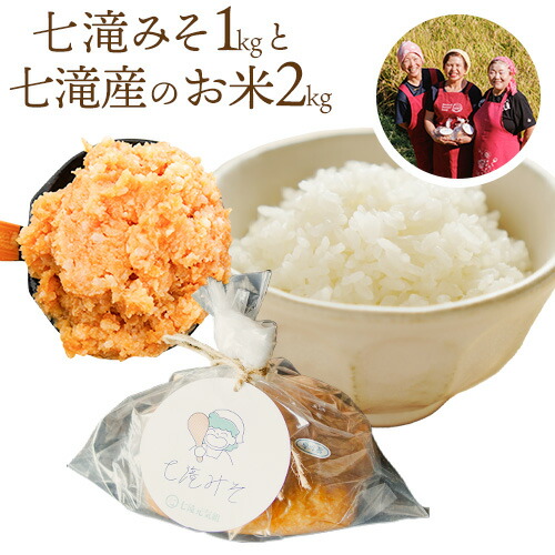みそ 味噌 味噌1kgとお米2kgのセット 七滝元気組 《30日以内に発送予定(土日祝除く)》熊本県 御船町 無添加 化学調味料不使用 調味料 味噌汁 みそ汁お米 米 2330787 - 熊本県御船町