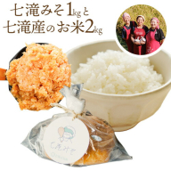 みそ 味噌 味噌1kgとお米2kgのセット 七滝元気組 《30日以内に発送予定(土日祝除く)》熊本県 御船町 無添加 化学調味料不使用 調味料 味噌汁 みそ汁お米 米